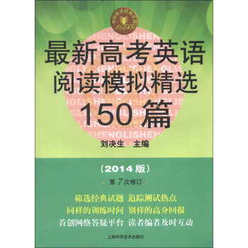 中学英语经典试题150系列：最新高考英语阅读模拟精选150篇（第7版）（第7次修订）