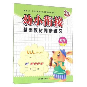 幼小衔接基础教材同步练习：数学（1）