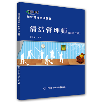 清洁管理师（初级 中级）--职业资格培训教材