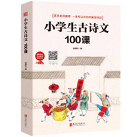 小学生古诗文100课