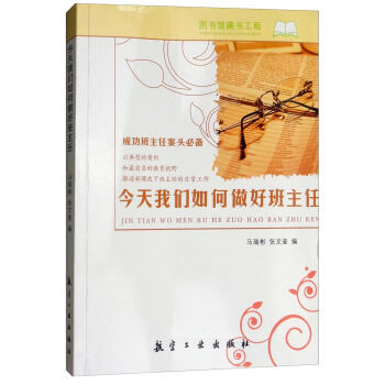 今天我们如何做好班主任/成功班主任案头必备