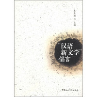 “汉语新文学”倡言
