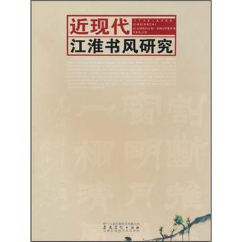 近现代江淮书风研究（1700-2000）