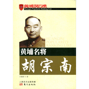 黄埔名将胡宗南