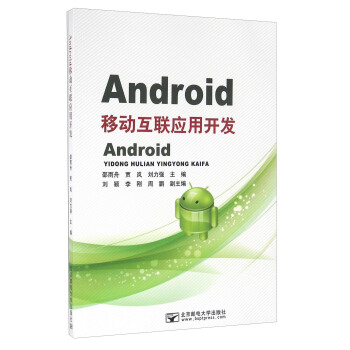 Android移动互联应用开发