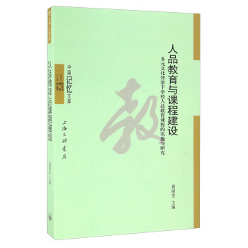 人品教育与课程建设 多元文化背景下学校人品教育课程的实施与研究/中国记忆文库