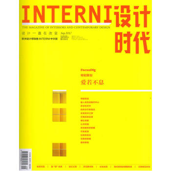 INTERNI设计时代（2017年9月号）