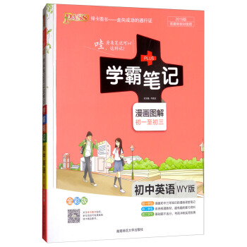 初中英语(WY版漫画图解初1至初3全彩版2019版)/学霸笔记