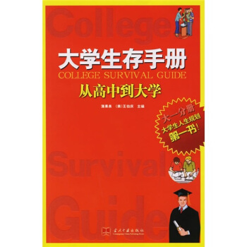 大学生存手册（大1分册）：从高中到大学