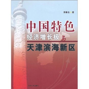 中国特色经济增长极与天津滨海新区