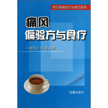 常见病偏验方与食疗系列：痛风偏验方与食疗