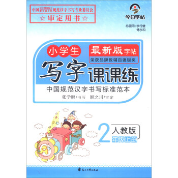 今日字帖小学生写字课课练二年级人教版上册