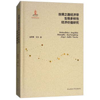 丝绸之路经济带生物多样性经济价值研究(精)