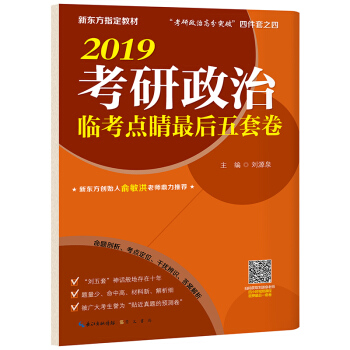 刘源泉2019考研政治临考点睛最后5套卷 新东方指定教材