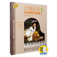 巴斯蒂安世界钢琴名曲集3中高级附CD二张