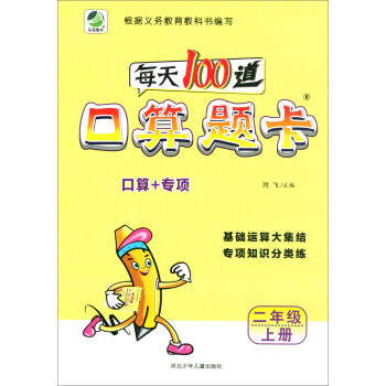 每天100道口算题卡：二年级上册