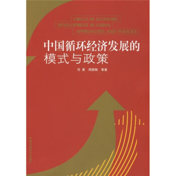 中国循环经济发展的模式与政策