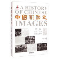 中国影像史·第十卷（1912-1949影像大事记）