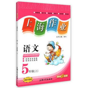上海作业：语文五年级（上）