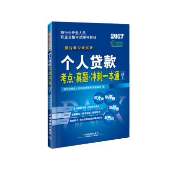 2017银行业专业人员职业资格考试辅导教材：个人贷款考点·真题·冲刺一本通（中级、初级适用）