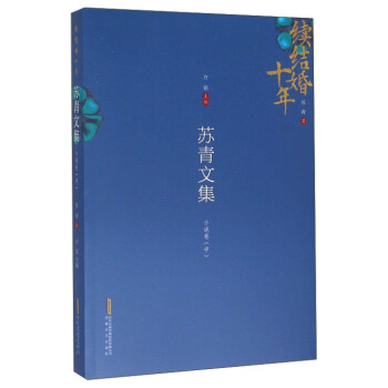 苏青文集（小说卷 中） 续结婚十年