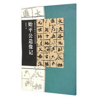 中国古代碑志法书范本精选 始平公造像记