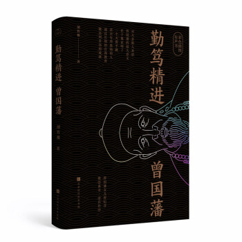 勤笃精进曾国藩