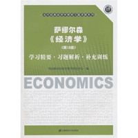 萨缪尔森经济学（第18版）：学习精要·习题解析·补充训练