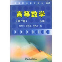 高等职业教育教材：高等数学（下册）（第2版）