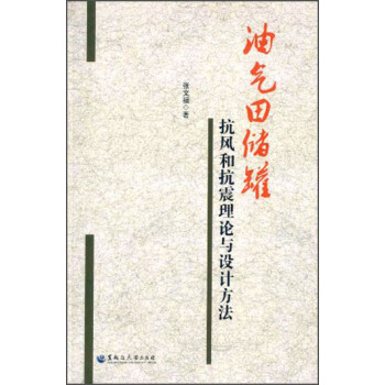油气田储罐抗风和抗震理论与设计方法