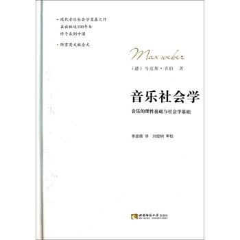 音乐社会学：音乐的理性基础与社会学基础