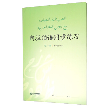 阿拉伯语同步练习第一册