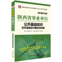 华图版2019陕西省事业单位考试用书:公共基础知识历年真题及华图名师详解