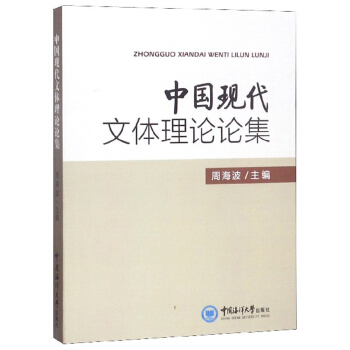 中国现代文体理论论集