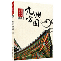 中华文化百科丛书：九州方圆
