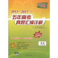 2013-2017最新五年高考真题汇编详解：英语（附光盘 2018高考必备）