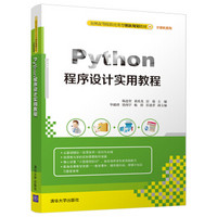 Python程序设计实用教程（全国高等院校应用型创新规划教材·计算机系列）