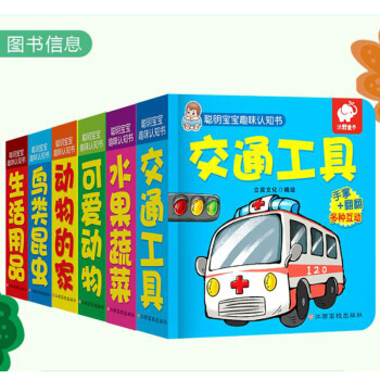 聪明宝宝趣味认知书(套装)