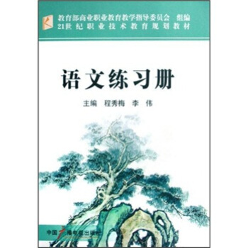 21世纪职业技术教育规划教材：语文练习册