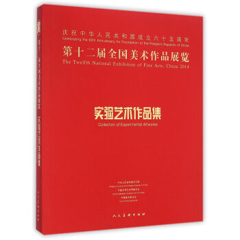 第十二届全国美术作品展览：实验艺术作品集