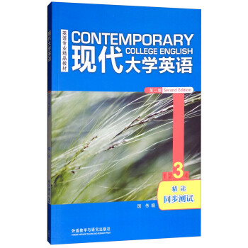 现代大学英语（第2版 精读3 同步测试 2018版）