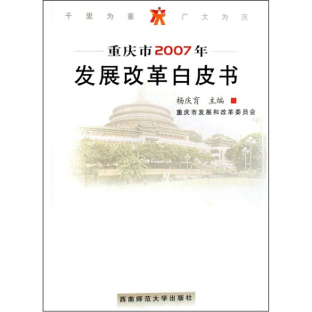 重庆市2007年发展改革白皮书