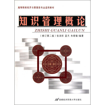 高等院校经济与管理各专业适用教材：知识管理概论（修订第2版）