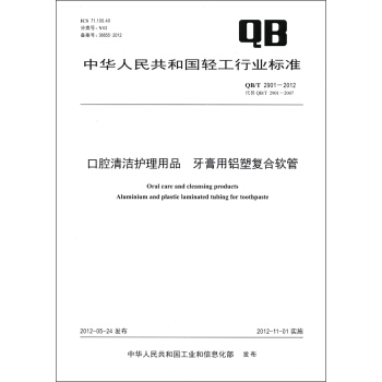 中华人民共和国轻工行业标准（QB/T 2901－2012）：口腔清洁护理用品 牙膏用铝塑复合软管
