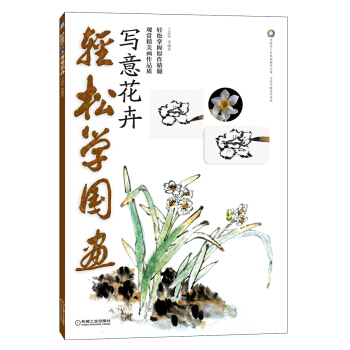 轻松学国画：写意花卉（附光盘）