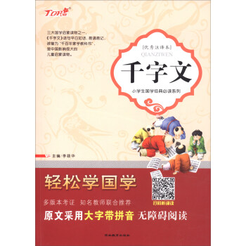 千字文(优秀注译本)/小学生国学经典必读系列/轻松学国学