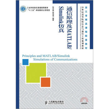 通信原理及MATLAB/Simulink仿真/21世纪高等院校信息与通信工程规划教材·高校系列