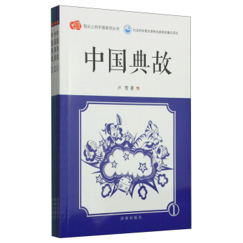 指尖上的中国系列丛书：中国典故（套装1-3册）
