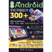 玩转Android手机平板软件300+