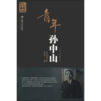 陈廷一传记系列：青年孙中山（经典珍藏版）